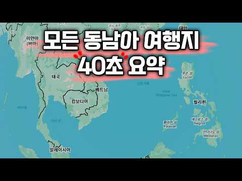 모든 동남아 여행지 40초 요약