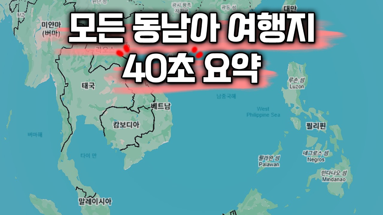모든 동남아 여행지 40초 요약