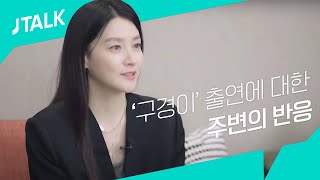 [JTALK] 엉뚱 캐릭터 ‘구경이’로 새로운 변신! 주위 반응은?