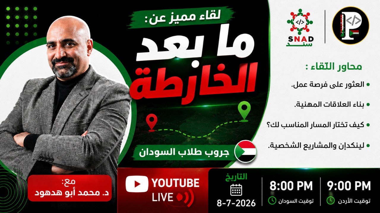 لايف: ما بعد الخارطة - طلاب قروب السودان