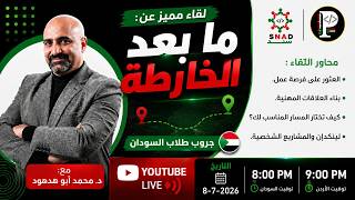 لايف: ما بعد الخارطة - طلاب قروب السودان