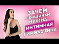 Интимная гимнастика. Осознание естественного тонуса тазового дна