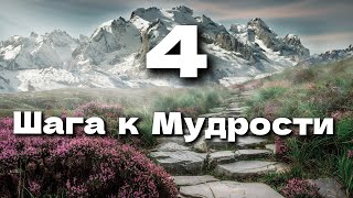 4 Шага к Мудрости