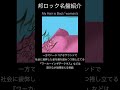 【邦ロック名盤紹介】My Hair is Bad/woman's #邦ロック #MyHairisBad