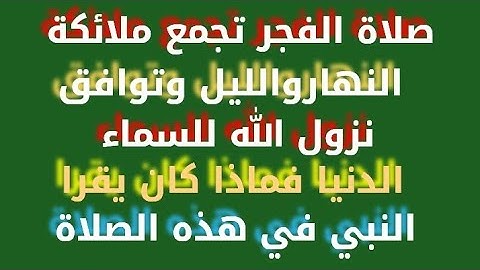ماذا يقرأ في صلاة الفجر والصبح بعد سورة الفاتحة؟سورة كان يقراها النبي ولا يعرفها كثير من  المسلمين!!