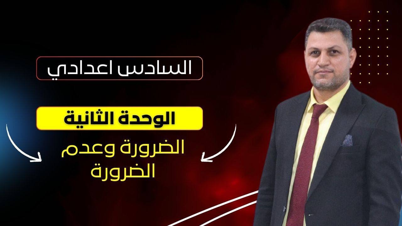 السادس الاعدادي الضرورة وعدم الضرورة