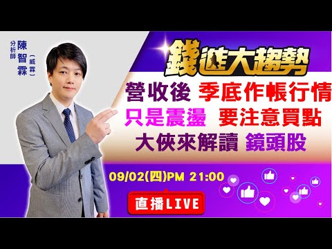 20210902【陳智霖分析師 直播LIVE】只是震盪，注意買點｜台積電、聯發科、聚積、惠特、台表科、環球晶、全新、漢磊、嘉晶、中鋼、大國鋼、大成鋼、燁輝、盛餘、中鋼構、玉晶光、佳凌、大立光、先進光