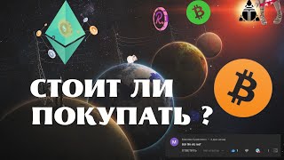 Прогноз биткоина на 2021, Прогноз монет Bitcoin Cash, Ethereum Classic, Reef, Alien Worlds