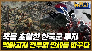 [150회 무삭제 확장판] 한국군 투지와 능력을 입증하다. 백마고지 전투 2부ㅣ뉴스멘터리 전쟁과 사람 / YTN2