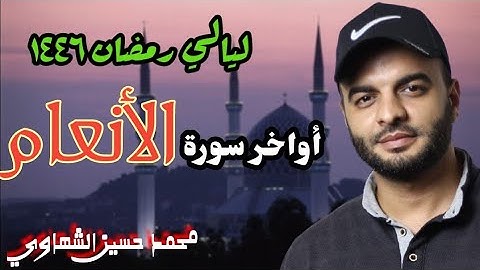 أواخر سورة الأنعام | تراويح ١٤٤٦ه‍ | القارئ محمد الشهاوي
