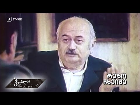 #ჰოპლა ჩვენ ვცოცხლობთ! რეზო ჩხეიძე