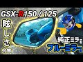 【GSXR125/150】純正ミラーをブルーミラー化 〜通勤を安全に〜