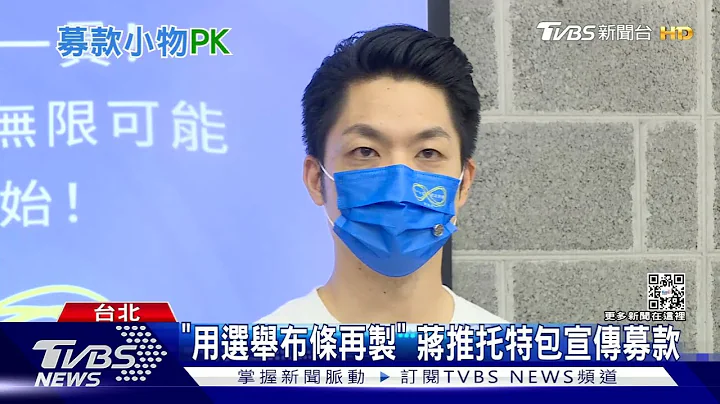 筹选举经费! 蒋.黄推万元小物 陈捐款送口罩｜TVBS新闻 - 天天要闻