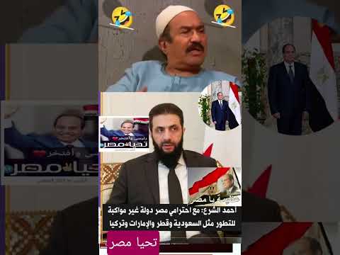 الشعب المصري يرد على أحمد الشرع بطريقته مصر خط احمر مصر وطني خير اجناد الارض قوة مصر محمدﷺ