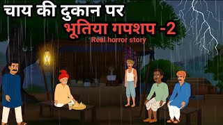 चाय की दुकान पर भूतिया गपशप -2 |  The real horror story in Hindi |Hindi horror story | ghost story  screenshot 4