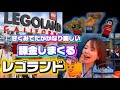 【レゴランドCA】オリジナル人形作って大爆笑、おもった5倍楽しいレゴランド 〜課金を添えて〜