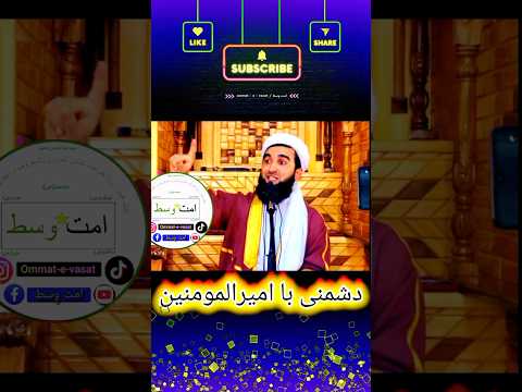 کسیکه امیرالمومنین حضرت علی رض را دوست ندارد مولانا احمد فیروز احمدی