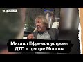 "Я виноват". Актер Михаил Ефремов устроил ДТП в центре Москвы