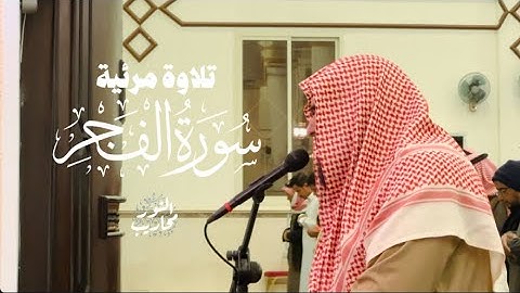 القارئ خالد الرياعي || تلاوة مرئية لسورة الفجر من مغرب يوم الاثنين الموافق ١٤٤٦/٧/١٣هـ