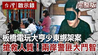 【@ebcapocalypse 全集】20211024 板橋電玩大亨少東綁架案 搶救人質!兩岸四地警匪大鬥智|洪培翔