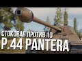 Сток P.44 Pantera. Когда же они, б**дь, научатся!!!