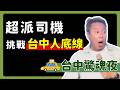 【歐耶脫口秀】遇到超派司機 我還敢說這句話...｜挑戰台中人的底線｜得罪城市 番外篇2｜23 嚴選  ｜Two Three Comedy #standupcomedy