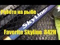 Favorite Skyline  842H а работе + промокод на скидку