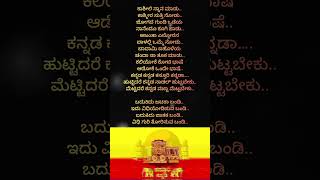 ಆಡೋಕೆ ಒಂದೇ ಭಾಷೆ ಕನ್ನಡ | Kannada💛❤️ Patriotic Song | #kannadalyrics #shorts