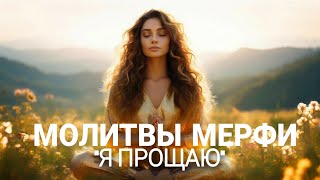 Сильные Молитвы Джозефа Мерфи На Прощение |Техника Прощения Мэрфи 🧡 Установки На Прощение