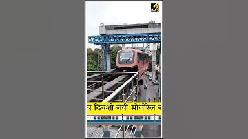 नव्या मोनोरेलच्या चाचण्या सुरु ! | MMRDA | InfraMTB | Maha MTB