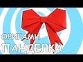 Лесна Оригами Панделка Инструкция