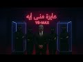 YS-Max - Ayza Mini Eh (Audio) | عايزة مني ايه