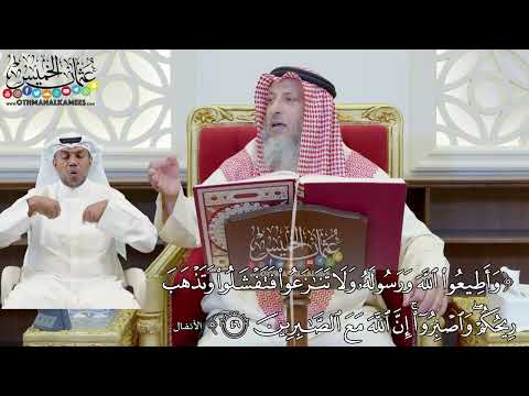 381 وأطيعوا الله ورسوله ولا تنازعوا فتفشلوا عثمان الخميس