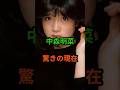 中森明菜 驚きの現在 #芸能人 #芸能 #昭和歌謡 #昭和 #中森明菜  #shorts