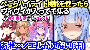 ぺこら三期の中にヴィヴィが入ってきて団長が入ってない事に動揺【兎田ぺこら/ホロライブ】