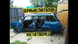 НОВЫЙ ЧЕРНЫЙ ПОТОЛОК на ВАЗ 2104 + ЧЕРНЫЕ КОЗЫРЬКИ с ЗЕРКАЛОМ.