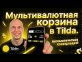 Мультивалютная корзина Tilda (ST100): USD→RUB→KZT + PayPal / Юкасса / Freedom - настройка