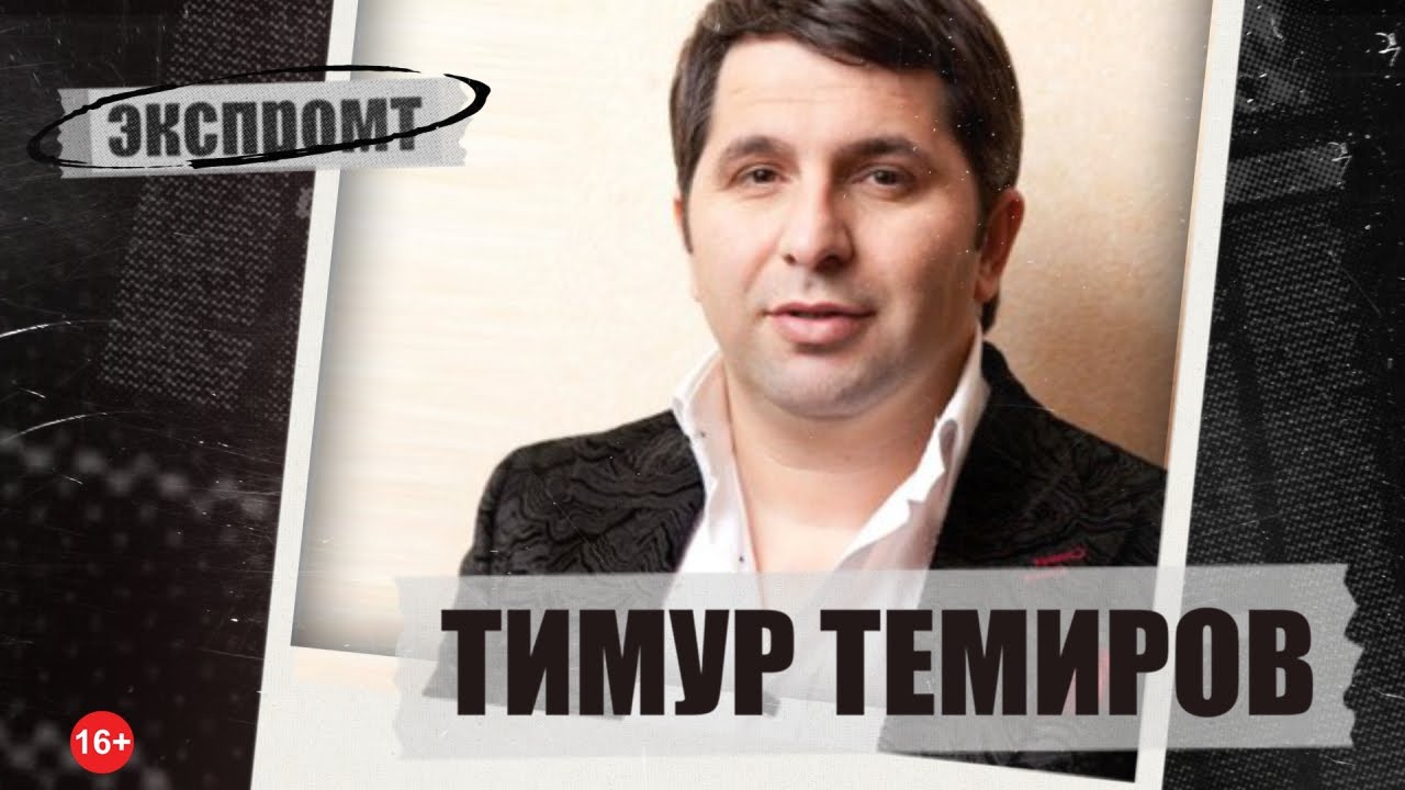 Темур темиров