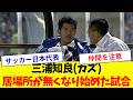 日本代表で居場所が無くなり始めた三浦知良(カズ)のプレイ【1998年3月7日】