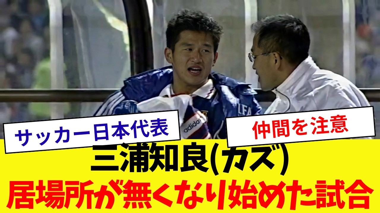 日本代表で居場所が無くなり始めた三浦知良(カズ)のプレイ【1998年3月7日】