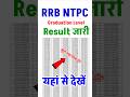 RRB NTPC Graduate Level Result 2025 Kaise Dekhe || How To Check RRB NTPC Result 2025 || NTPC Result