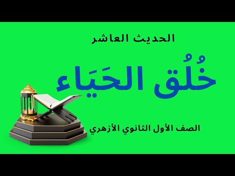 شرح الحديث العاشر خلق الحياء للصف الأول الثانوي الأزهري