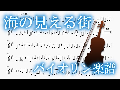 海 の 見える 街 バイオリン 楽譜