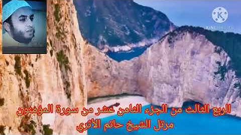 الربع الثالث من الجزء الثامن عشر من سورة المؤمنون مرتل الشيخ حاتم الأثري