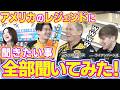 世界トップ親子に聞きたいこと全部聞いてみた!クリス・バーンズ&ライアン・バーンズと夢の対談!【ボウリング】