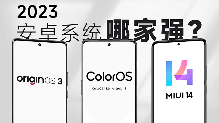 2023安卓系統哪家強？MIUI、ColorOS、OriginOS 三大系統詳細實測對比 - 天天要聞