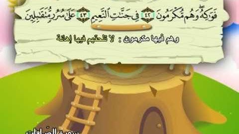 المصحف المعلم للمنشاوي 37 - 114 سورة الصافات