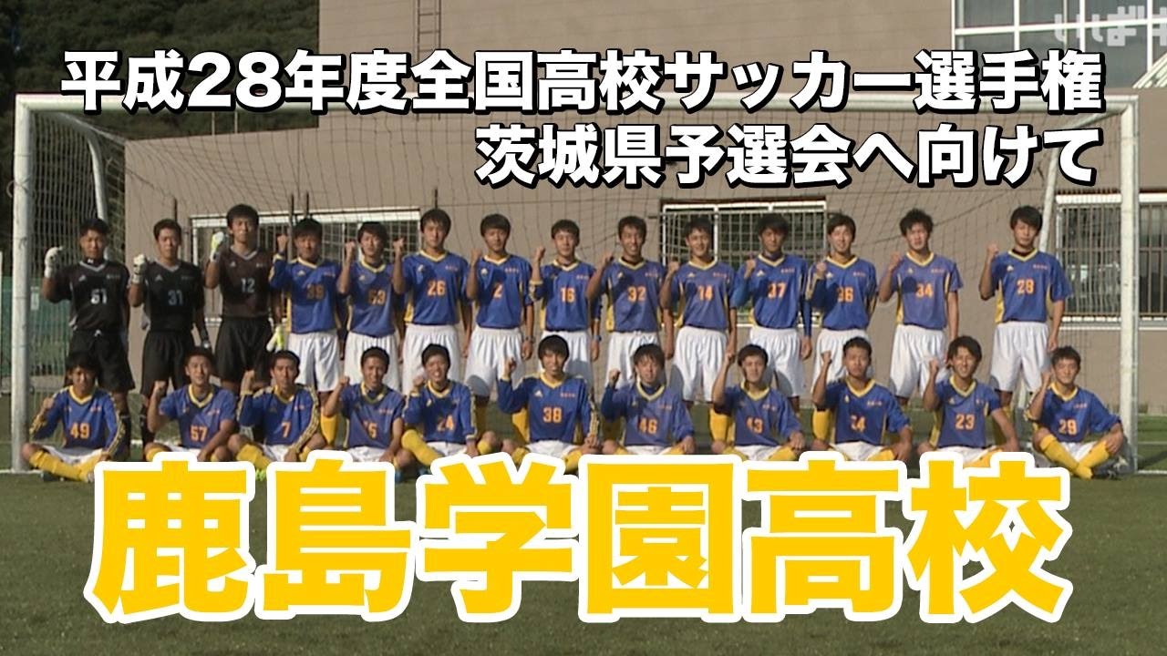 高校サッカー］鹿島学園高校｜平成28年度第95回 全国高校サッカー