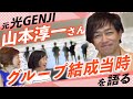 そうだったんだ!山本淳一さん、光GENJIへの道を語る!!