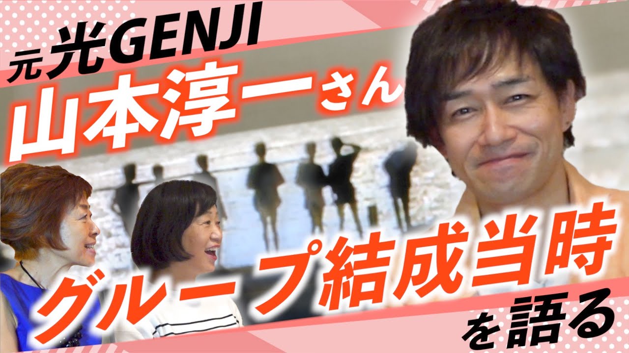 そうだったんだ！山本淳一さん、光GENJIへの道を語る！！